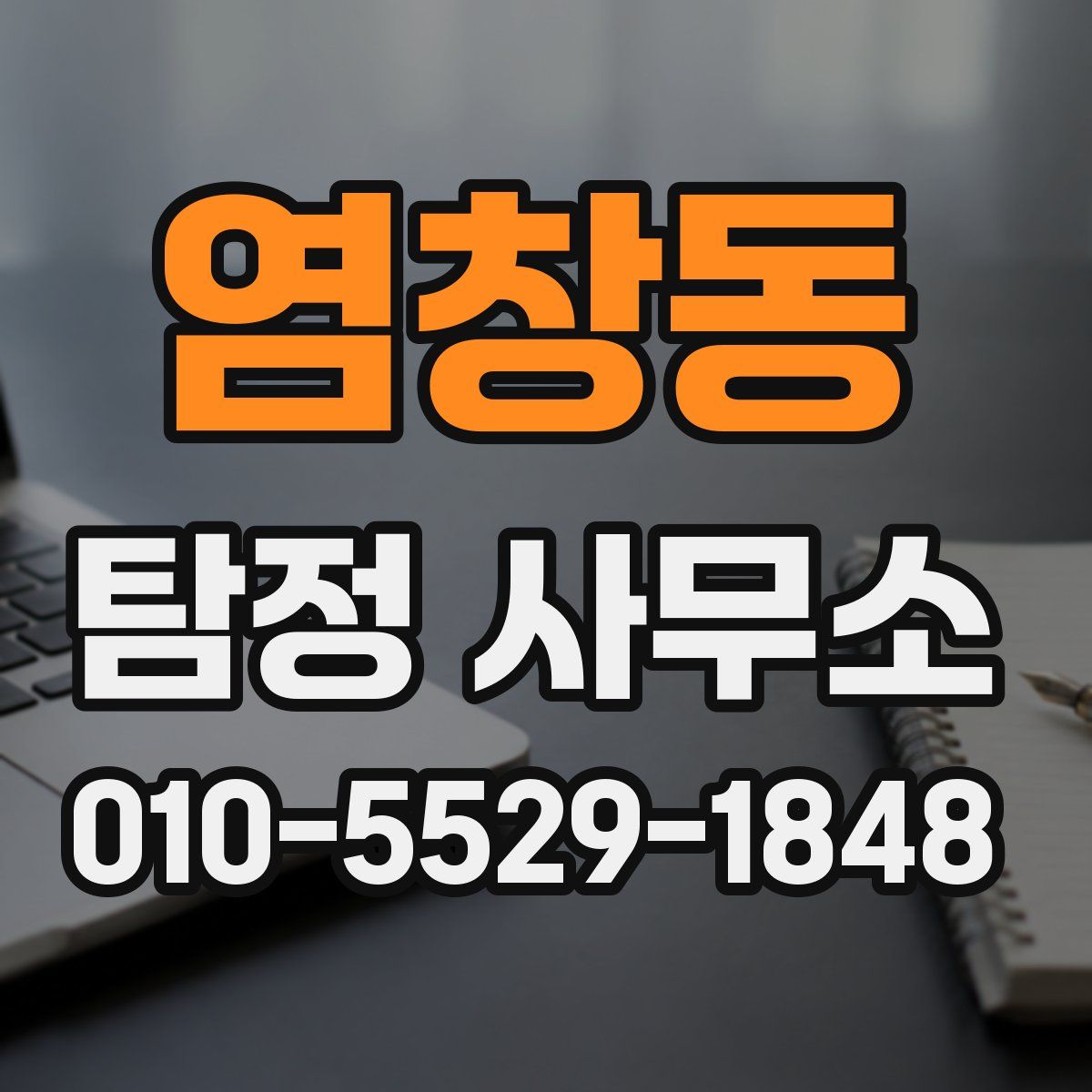염창동 탐정 사무소