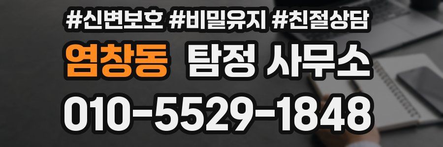 염창동 탐정 사무소