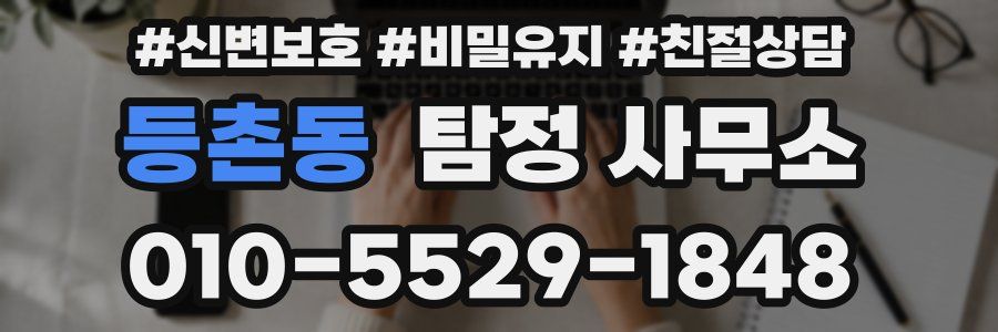 등촌동 탐정 사무소