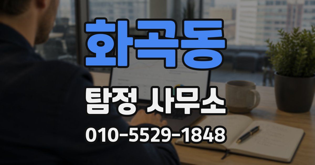 화곡동 탐정 사무소
