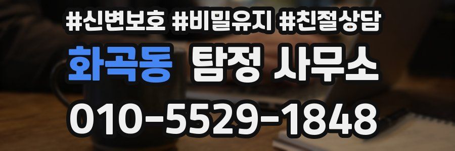 화곡동 탐정 사무소