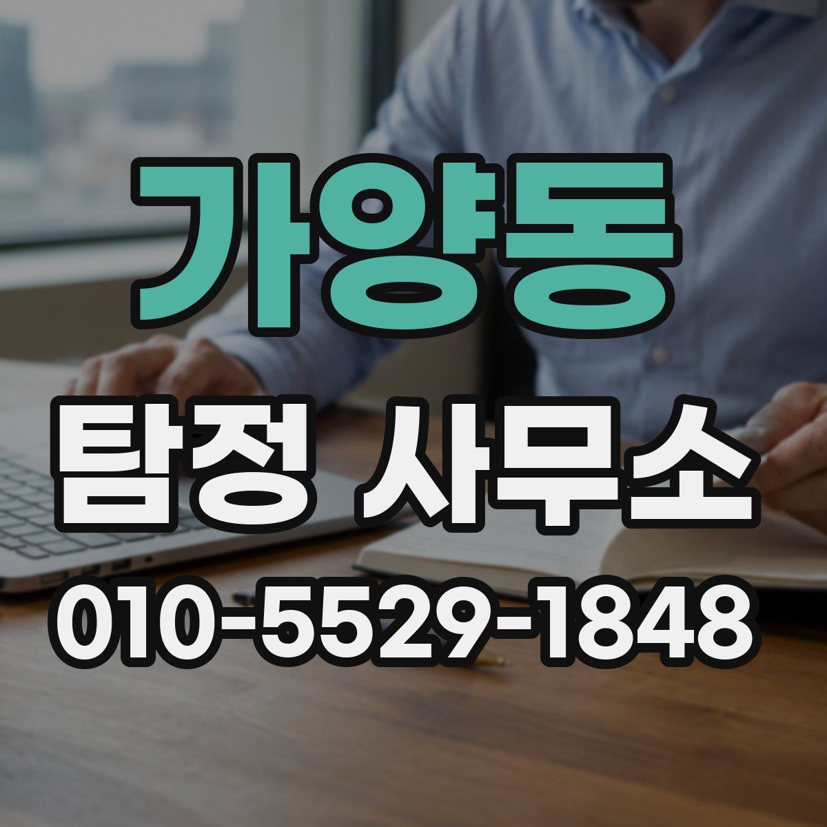 가양동 탐정 사무소