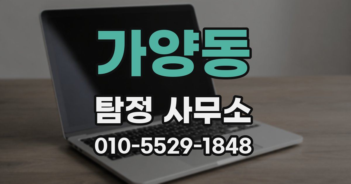 가양동 탐정 사무소