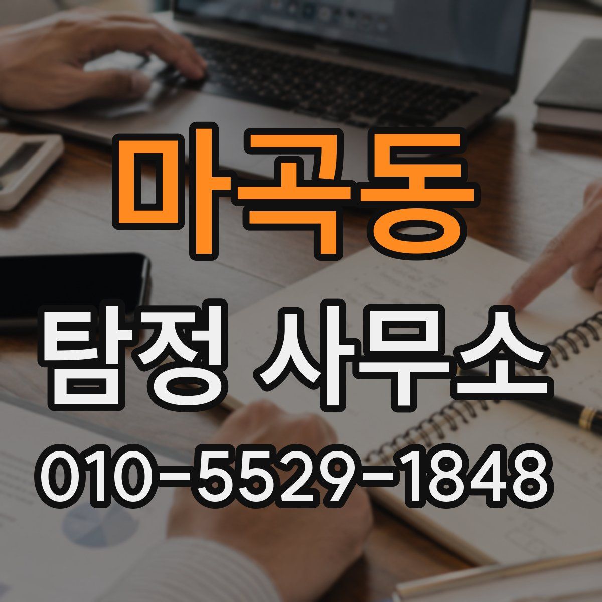 마곡동 탐정 사무소
