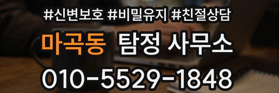마곡동 탐정 사무소