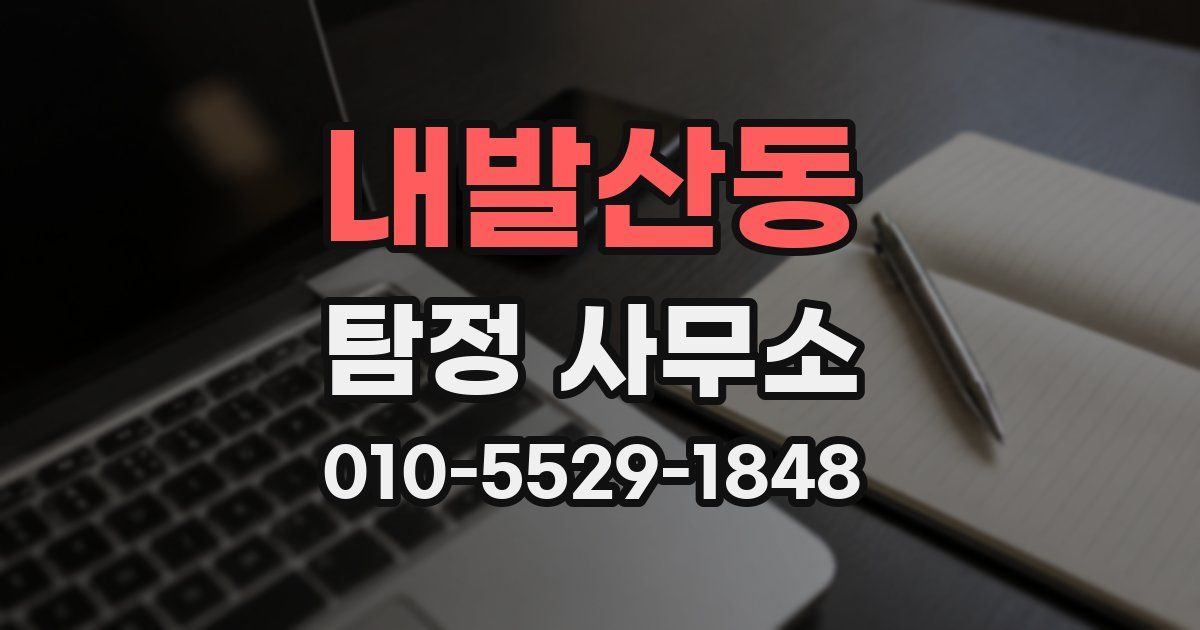 내발산동 탐정 사무소