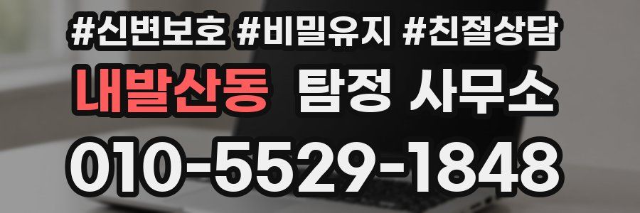 내발산동 탐정 사무소
