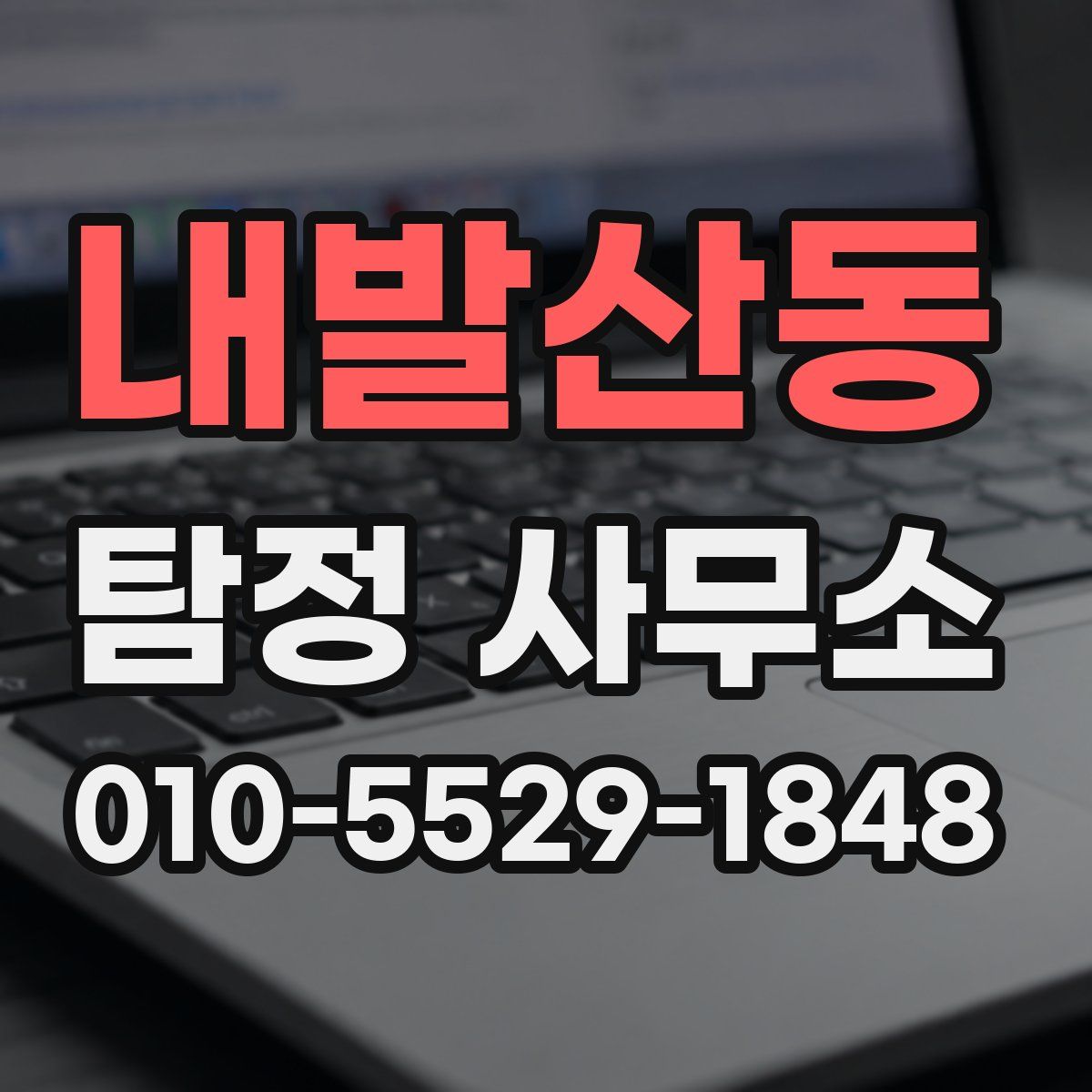 내발산동 탐정 사무소