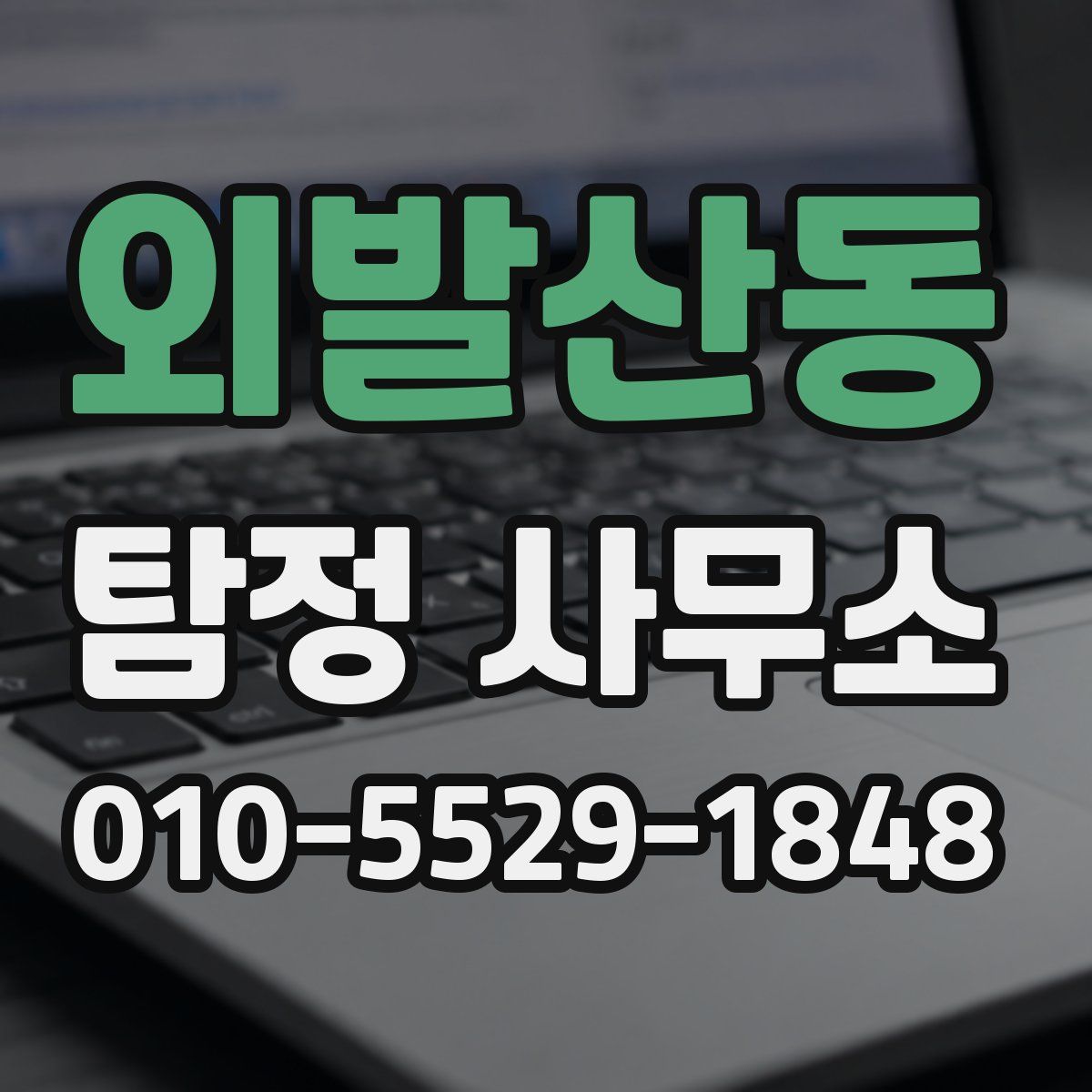 외발산동 탐정 사무소