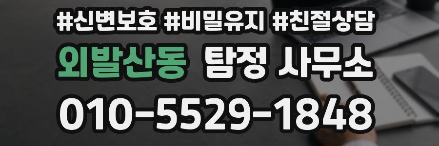 외발산동 탐정 사무소