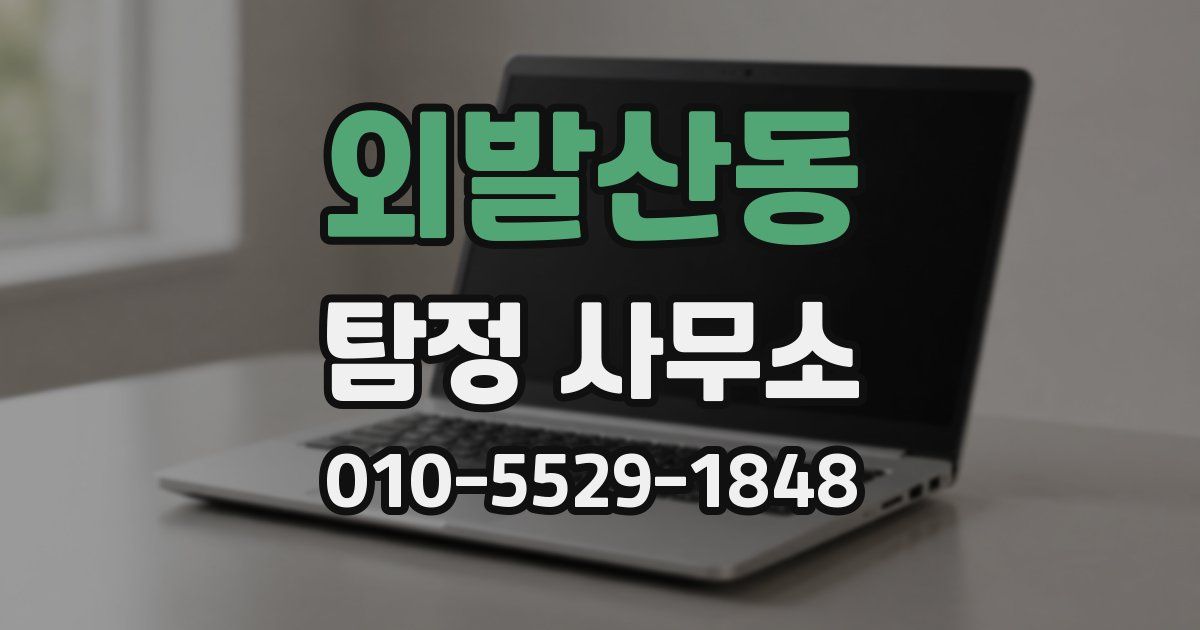 외발산동 탐정 사무소