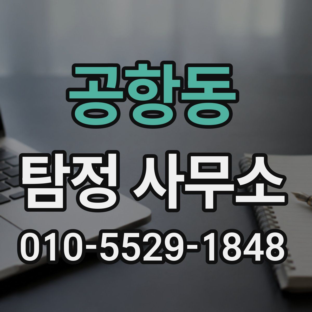 공항동 탐정 사무소