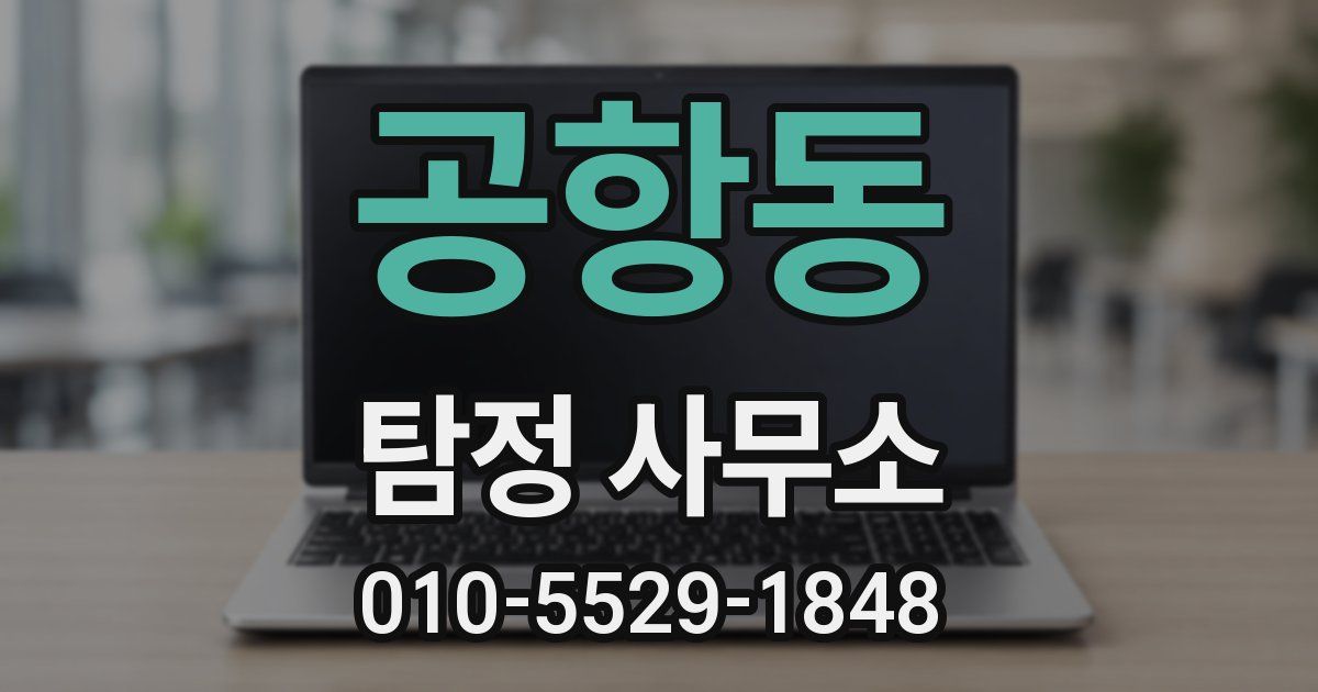 공항동 탐정 사무소