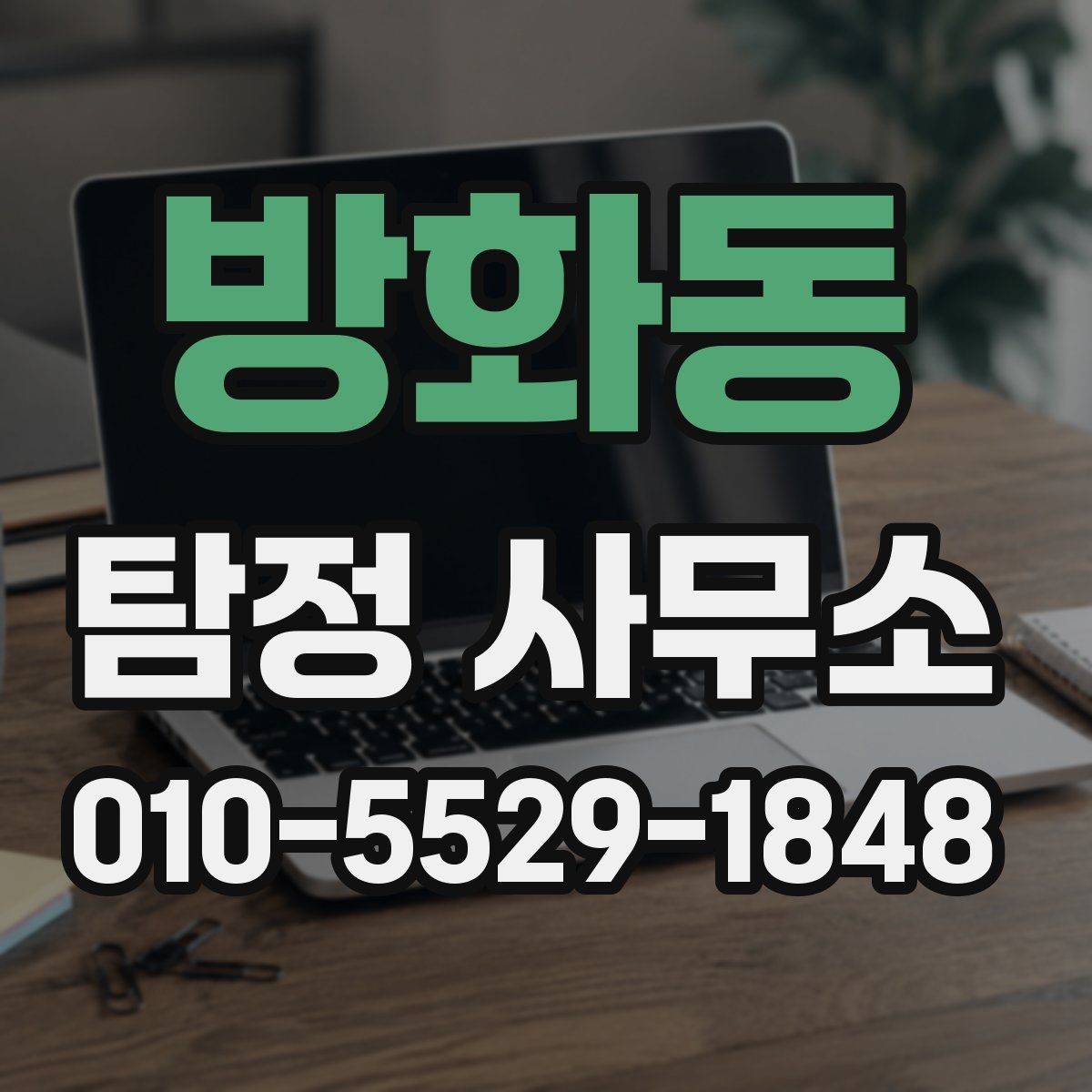방화동 탐정 사무소 이용 과정에서 자주 생기는 궁금증