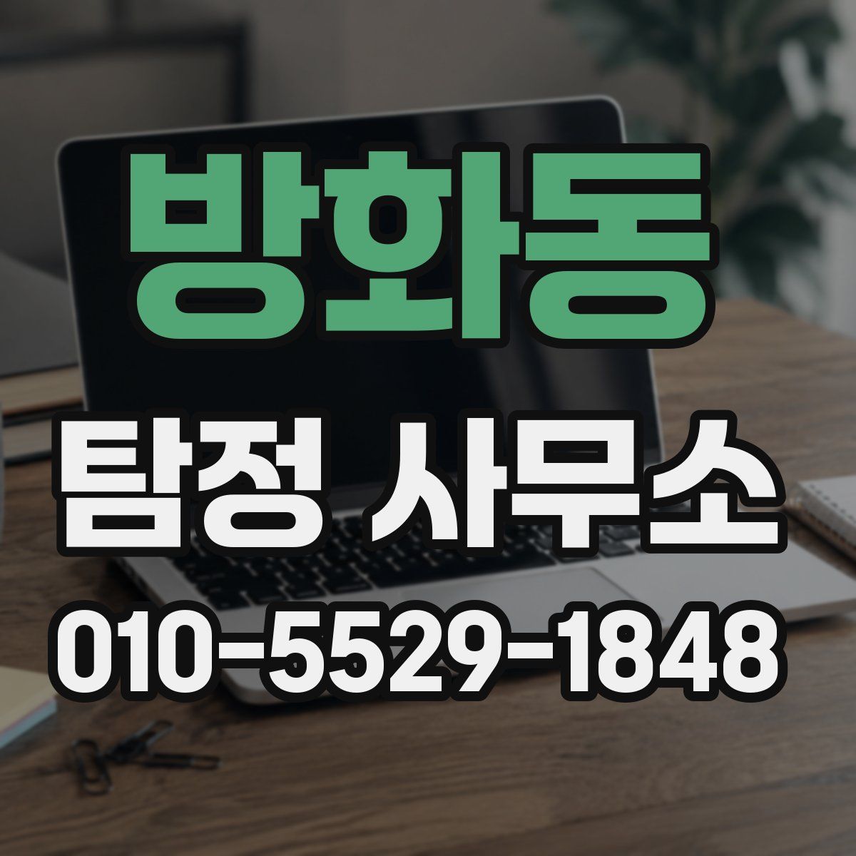 방화동 탐정 사무소