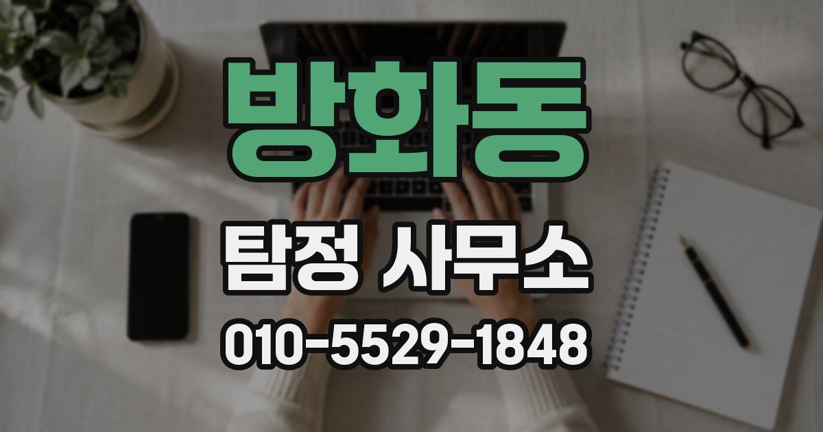 방화동 탐정 사무소