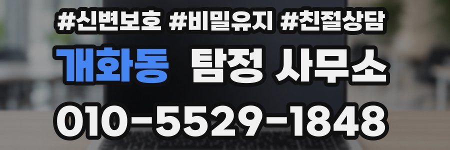 개화동 탐정 사무소