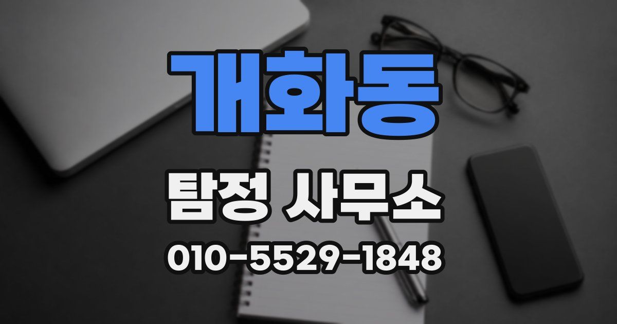개화동 탐정 사무소