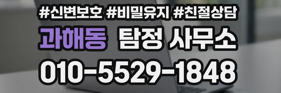 과해동 탐정 사무소