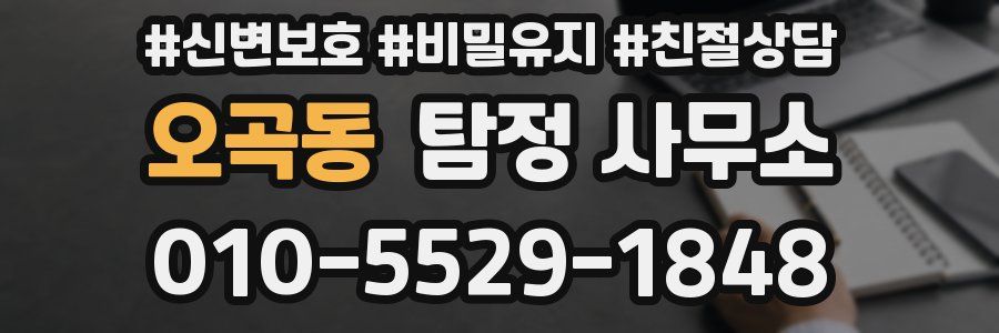 오곡동 탐정 사무소
