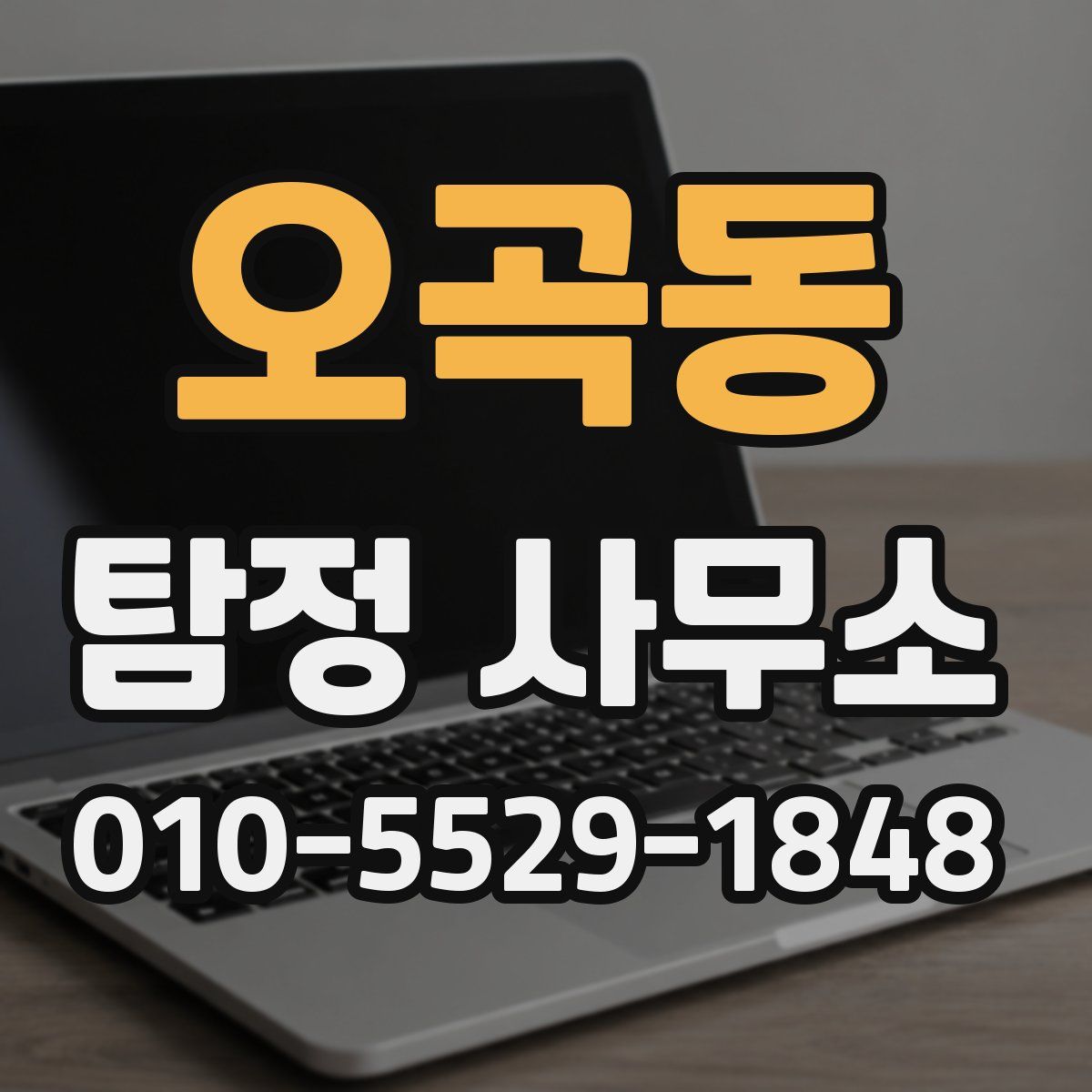 오곡동 탐정 사무소