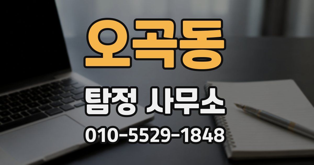 오곡동 탐정 사무소