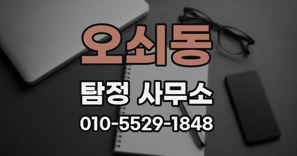 오쇠동 탐정 사무소