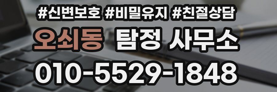 오쇠동 탐정 사무소