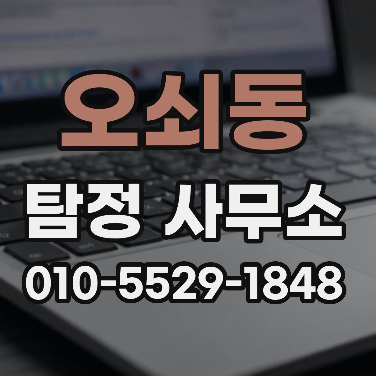 오쇠동 탐정 사무소