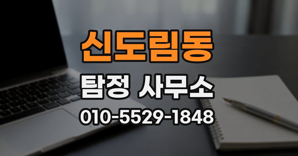 신도림동 탐정 사무소