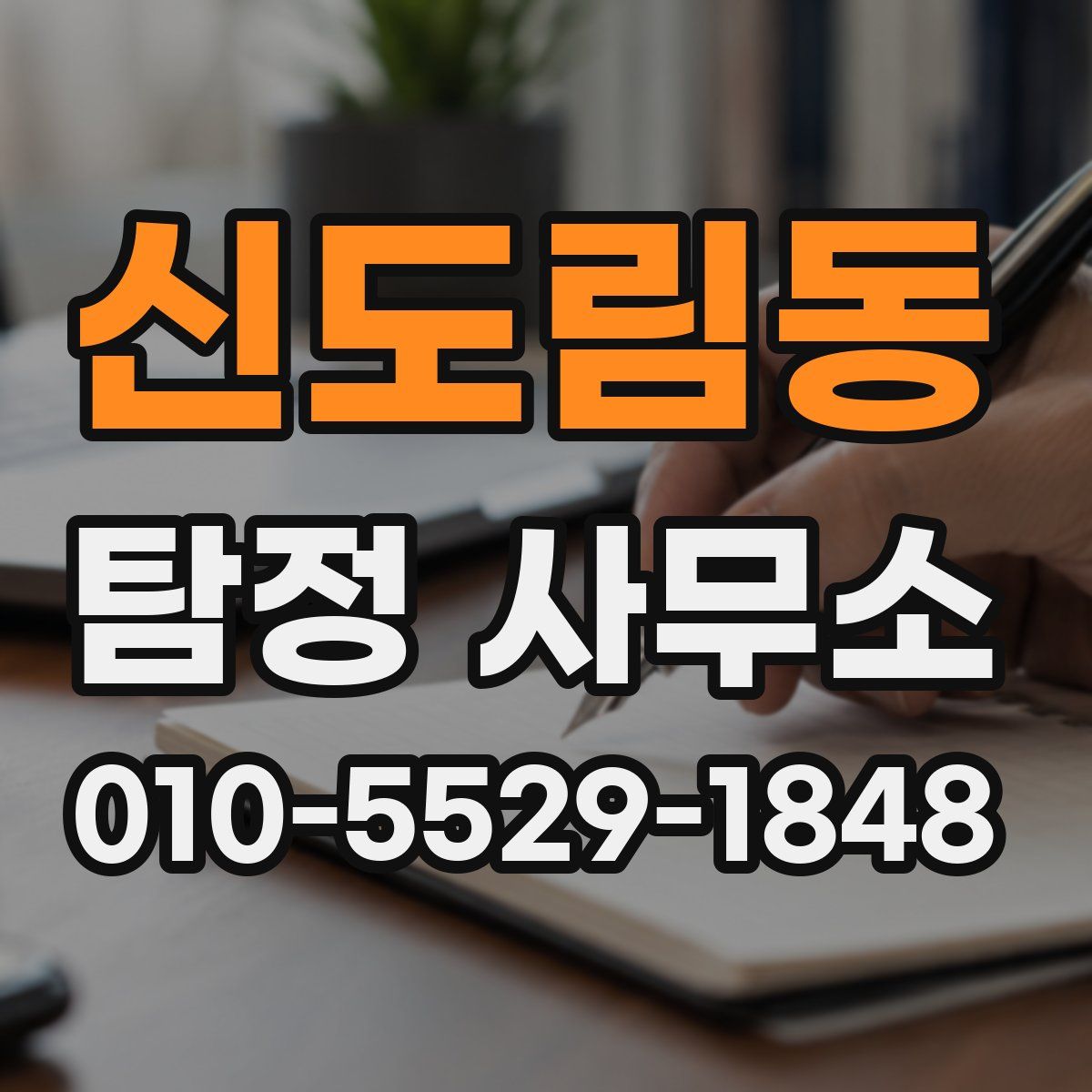신도림동 탐정 사무소