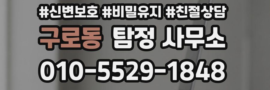 구로동 탐정 사무소