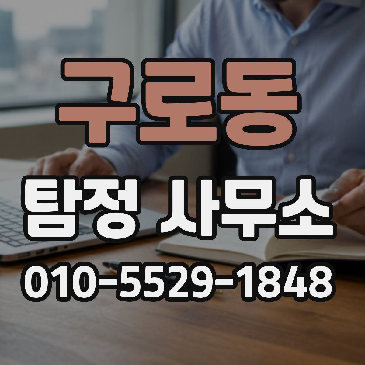 구로동 탐정 사무소