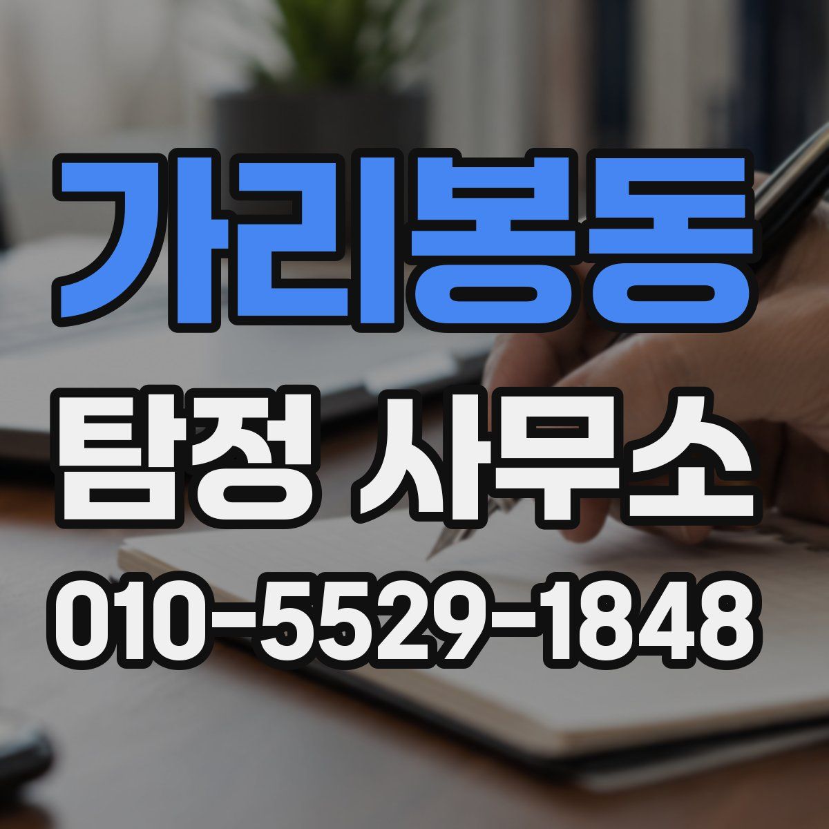 가리봉동 탐정 사무소