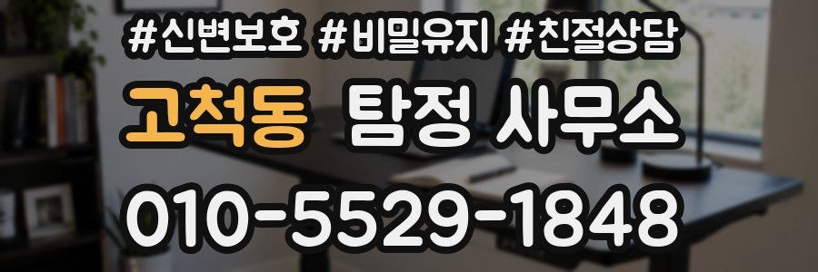 고척동 탐정 사무소