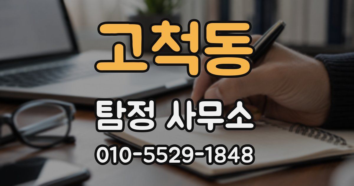 고척동 탐정 사무소
