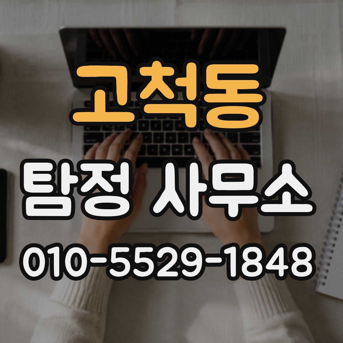 고척동 탐정 사무소