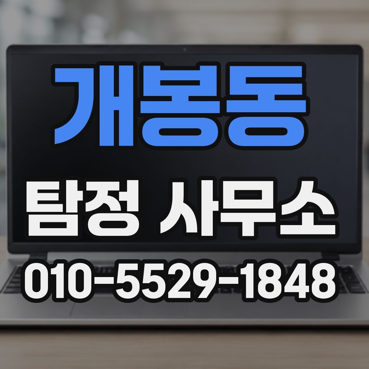 개봉동 탐정 사무소 의뢰 사례로 살펴보는 준비 포인트