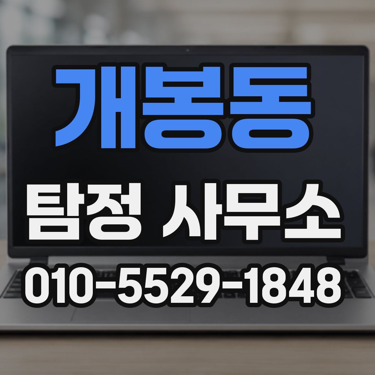 개봉동 탐정 사무소
