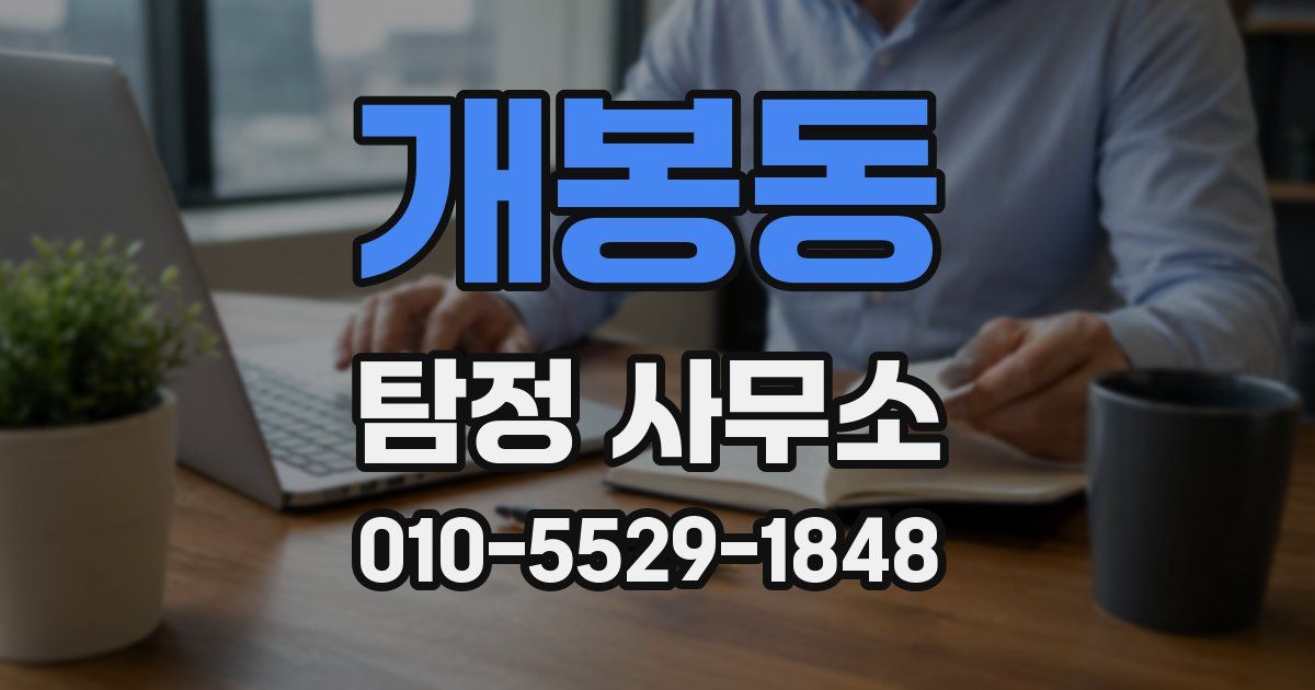 개봉동 탐정 사무소