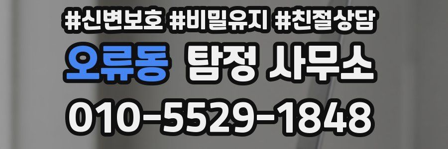 오류동 탐정 사무소