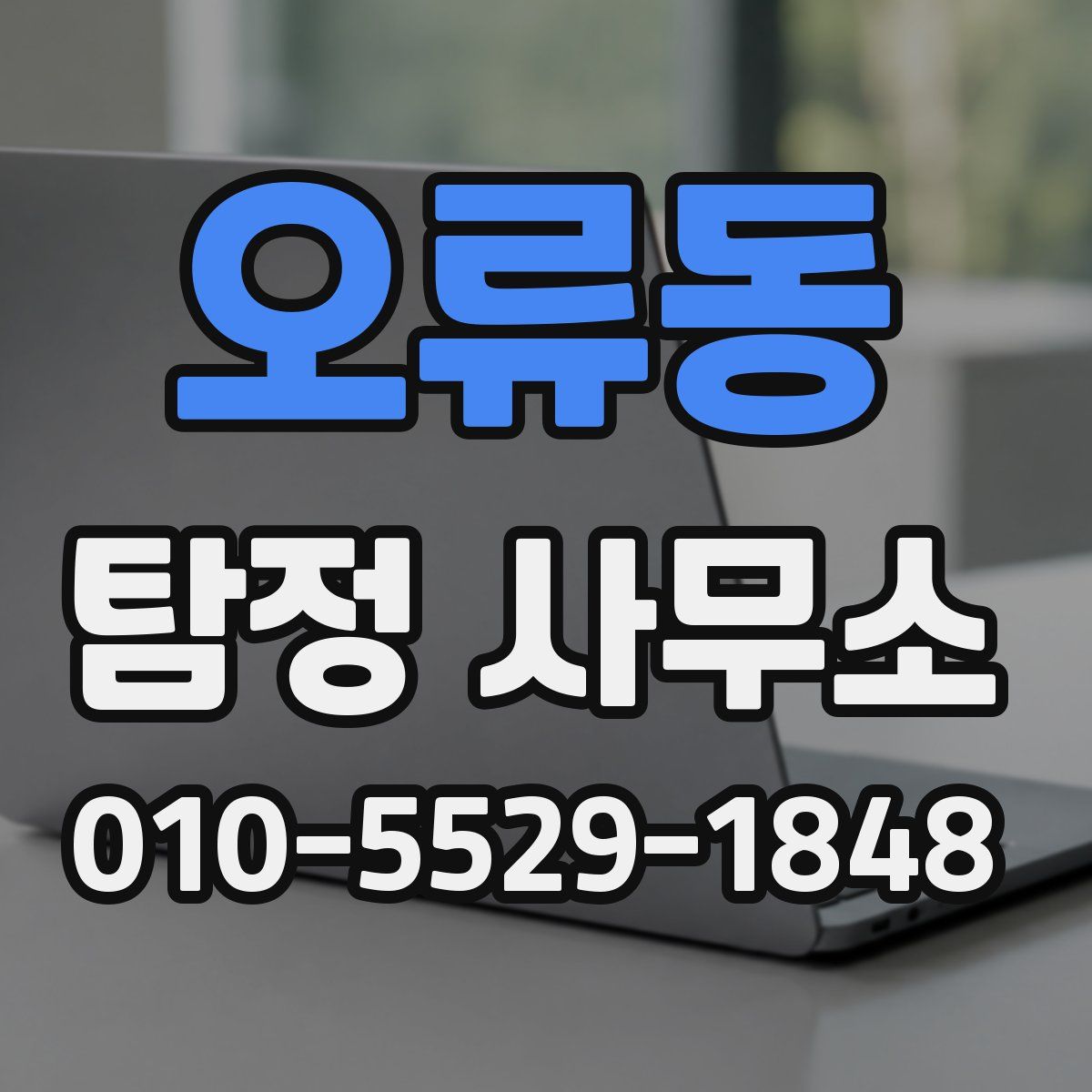 오류동 탐정 사무소