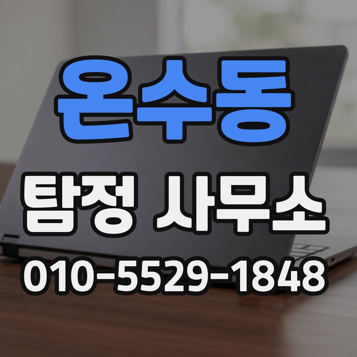 온수동 탐정 사무소