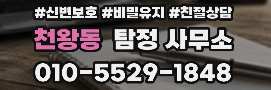 천왕동 탐정 사무소