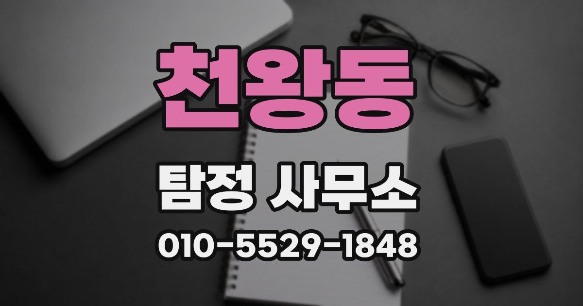 천왕동 탐정 사무소