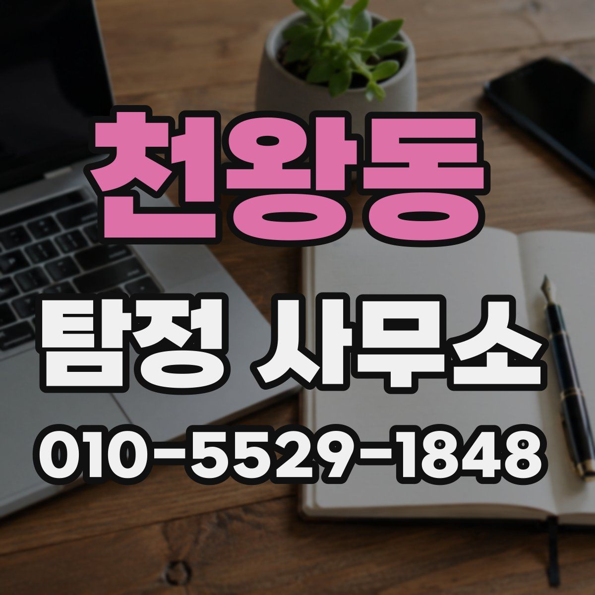 천왕동 탐정 사무소