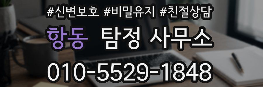 항동 탐정 사무소