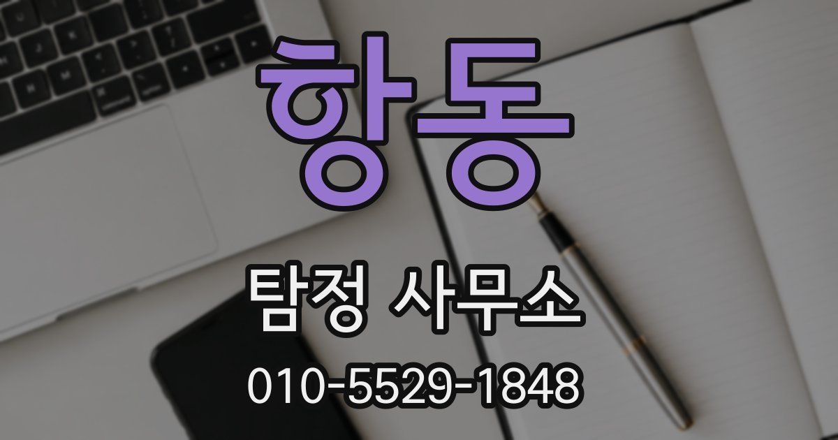 항동 탐정 사무소