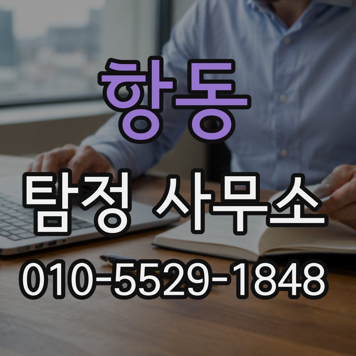 항동 탐정 사무소