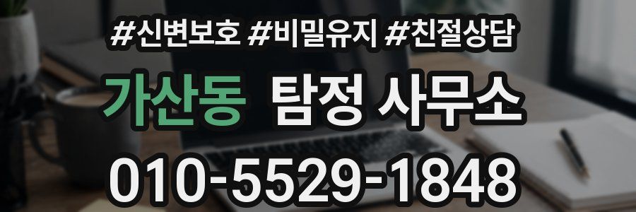 가산동 탐정 사무소